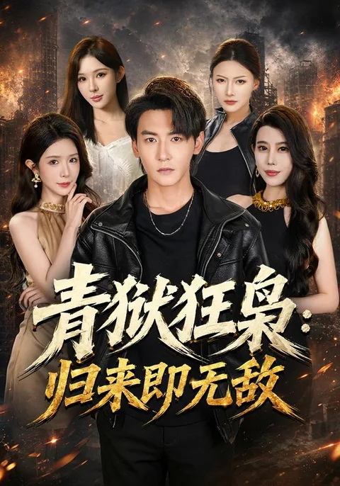 청옥광효귀래즉무적 (青狱狂枭:归来即无敌)