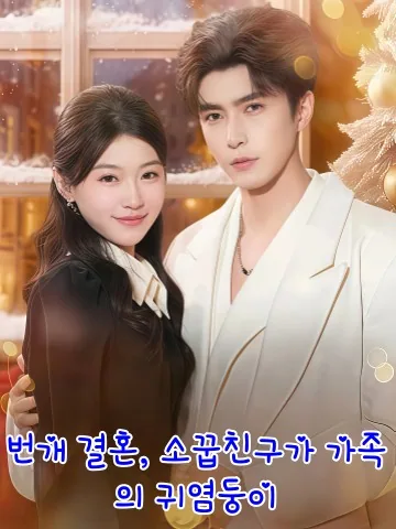 번개 결혼도 괜찮아 KDramaReels