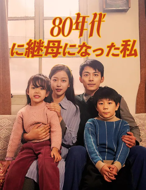 80年代にタイムスリップしたら、継母になってしまった FlickReels