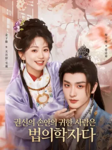 그의 손바닥 위, 냉혈 법의학자 KDramaReels