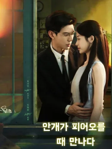 안개가 걷힐 때, 너와 다시 만나다
