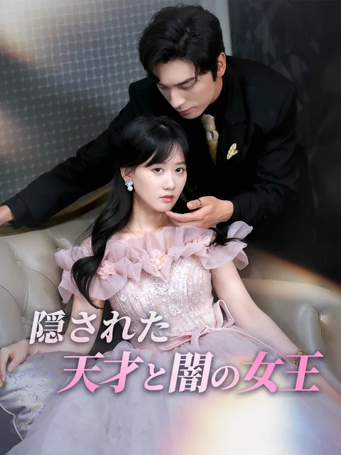 まさかの契約結婚～旦那様は超エリート御曹司!?～ FlexTV