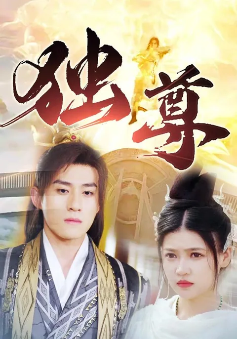 独尊