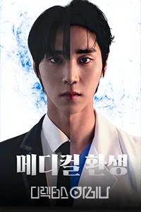 메디컬 환생