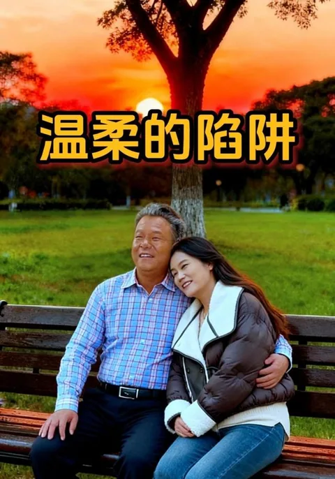 温柔的陷阱