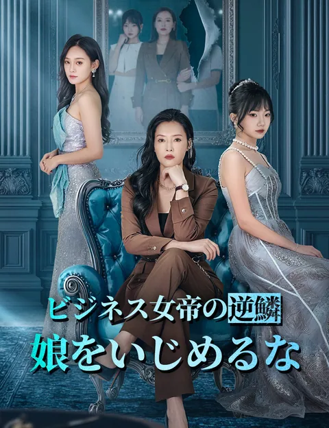 母の復讐、誰も止められない！ FlickReels
