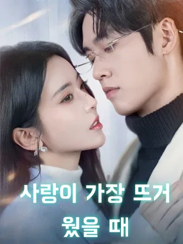 사랑이 가장 뜨거웠을 때 (정심상애시)