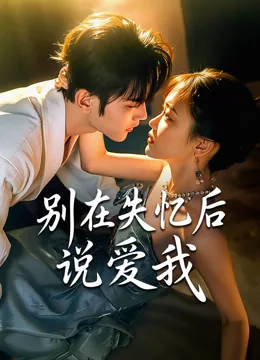 别在失忆后说爱我 iQIYI