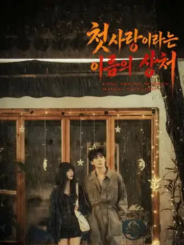 첫사랑이라는 이름의 상처