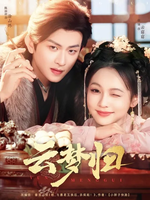 운몽귀 (云梦归) HongGuo