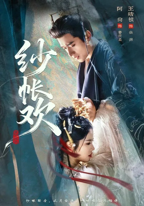사장환 (纱帐欢) HongGuo
