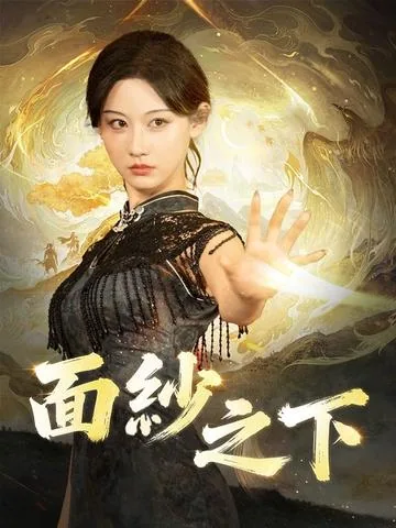 면사지하 (面紗之下)