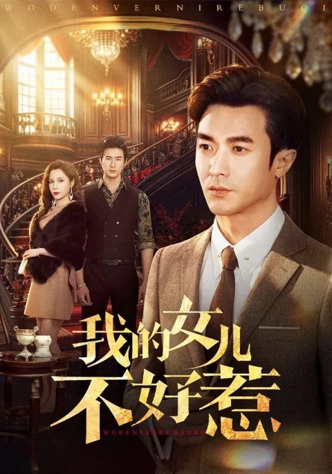 我的女儿不好惹 HongGuo