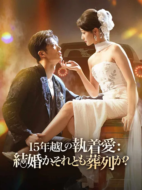 15年越しの執着愛： 結婚か、それとも葬列か？