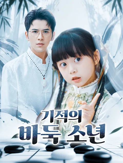 바둑 천재 소녀 DramaWave