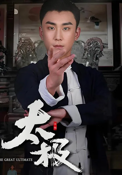 太极