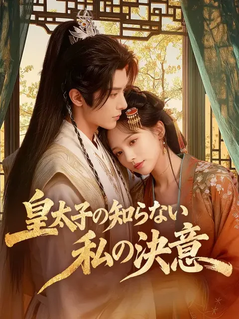 皇太子の知らない、私の決意
