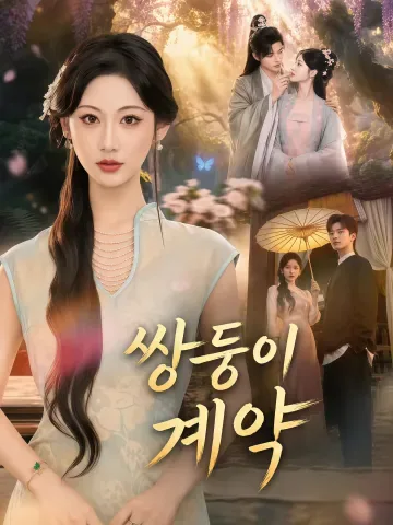쌍둥이 계약