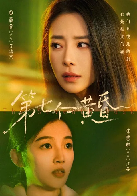 제칠개황혼 (第七个黄昏)
