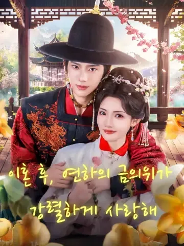 이혼 후, 연하의 금의위가 강렬하게 사랑해 (화리후，연하금의위강핵총애)