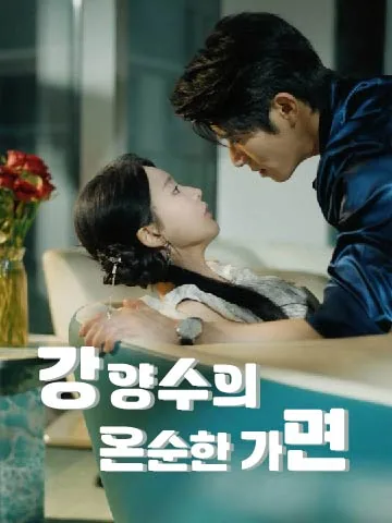 강 양수의 온순한 가면 (풍비남주즘요자아공략료)