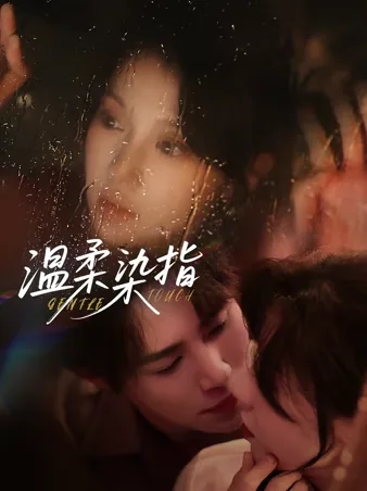 温柔染指 iQIYI