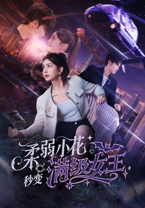 柔弱小花秒变满级女王 HongGuo