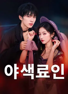 매혹적인 밤 iQIYI