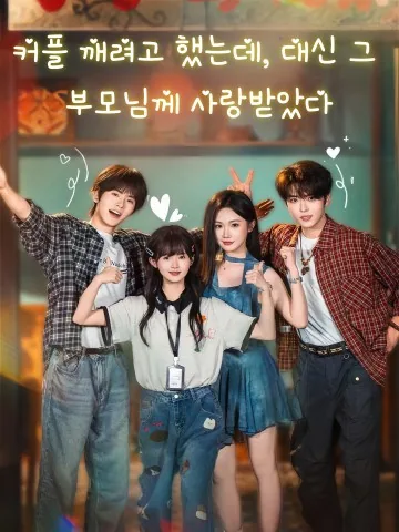 시공간을 넘어온 나의 가족 KDramaReels