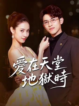 爱在天堂地狱时 iQIYI