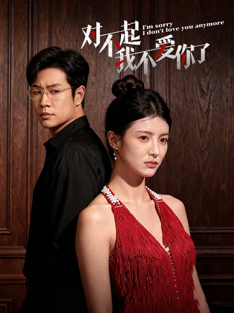 对不起，我不爱你了 FlexTV