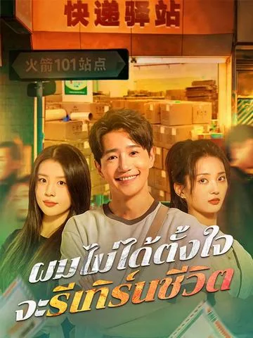 我真没想重生啊 DramaBox