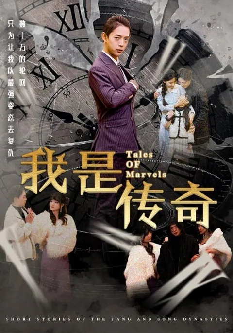 我是传奇