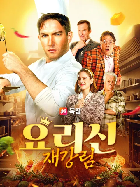요리신 재강림