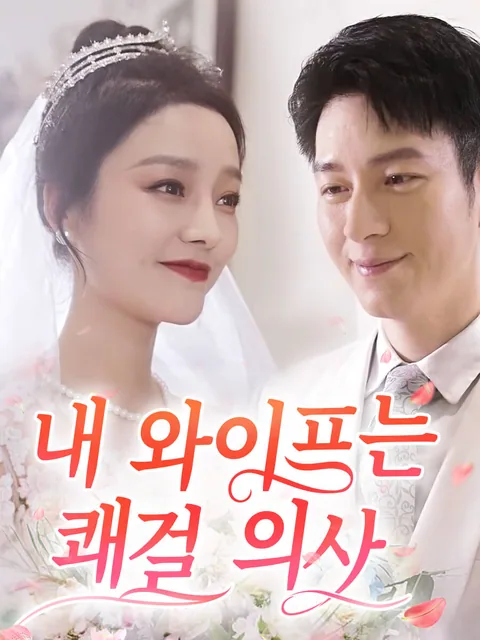 내 와이프는 쾌걸 의사 GoodShort