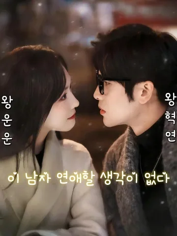 이 남자 연애할 생각이 없다 (저개남주불상담련애)