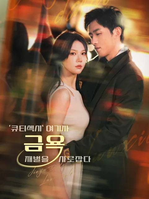 뒤틀린 사랑 FlexTV