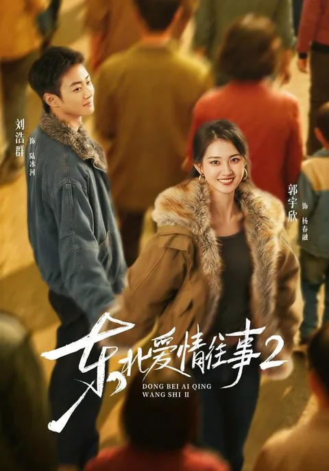 동북애정왕사2 (东北爱情往事2) HongGuo
