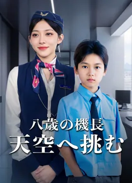 空を翔ける八歳の機長 iQIYI