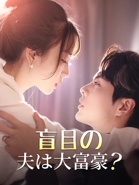 光なき世界の君へ DramaWave