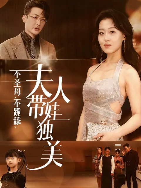 不圣母，不跪舔，夫人带娃独美
