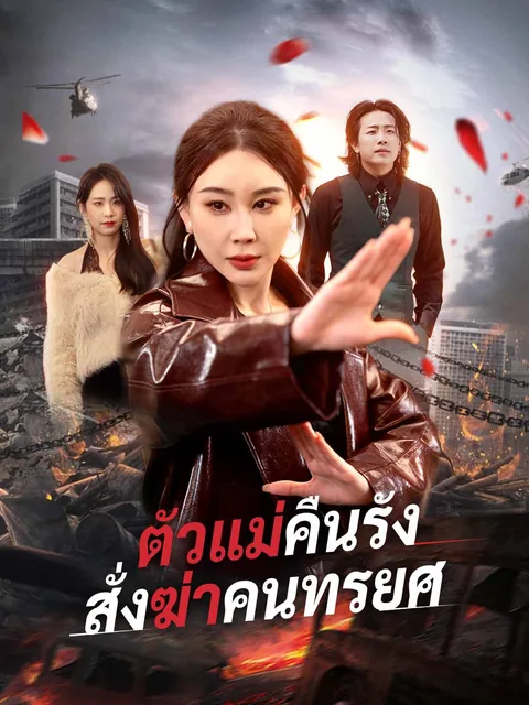 江湖上最后一个大嫂 ReelShort