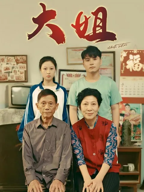 大姐