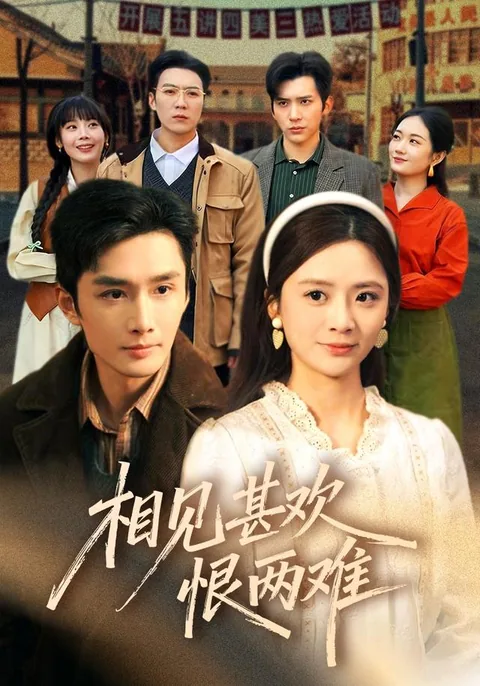 相见甚欢恨两难 HongGuo