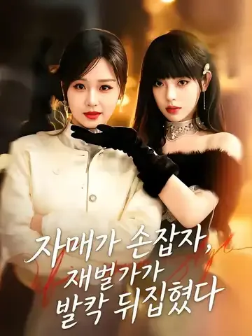 자매가 손잡자, 재벌가가 발칵 뒤집혔다