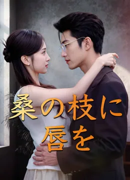 桑枝にキスしたい