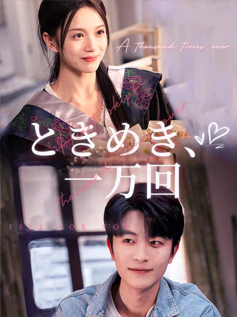 ときめき、一万回