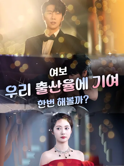 여보, 둘째 갖자 FlexTV