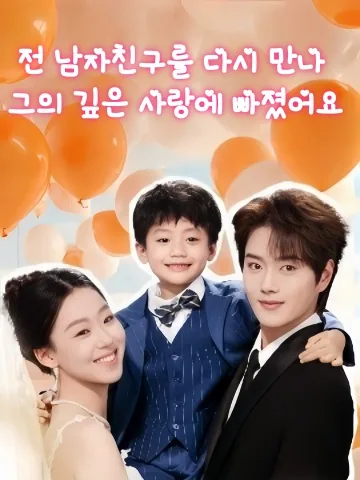 전 남편과의 재만남 KDramaReels