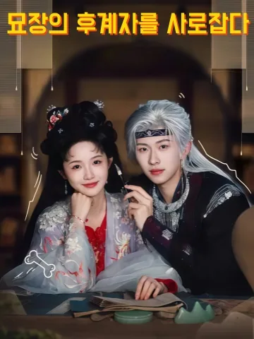 공략묘강소주 (攻略苗疆少主) KDramaReels